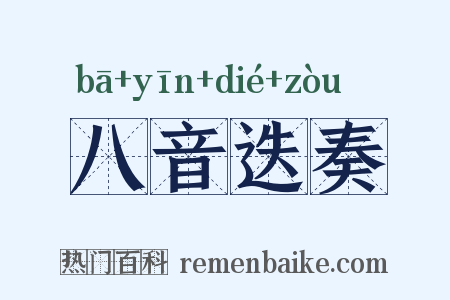 八音迭奏是什么意思的图片